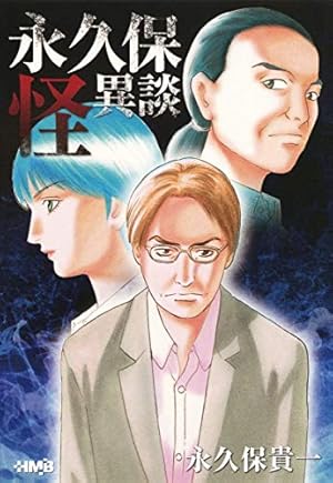 井口清満の心霊事件簿 [土地の記憶の連鎖]: Daito Comics